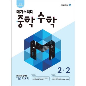 메가스터디 중학 수학 2-2 (2024년) : 개념 기본서, 메가스터디북스(참), 수학영역, 중등2학년