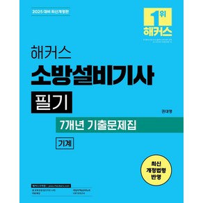 2025 해커스 소방설비기사 필기 기계 기본서+7개년 기출문제집:무료 특강ㅣ족집게 핵심요약노트ㅣCBT 모의고사, 2025 해커스 소방설비기사 필기 기계 기본서+7개.., 권대영(저), 해커스자격증