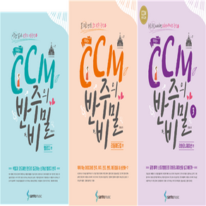 조희순의 CCM 반주의 비밀 1 2 3 교재 교본, 3.리하모니제이션