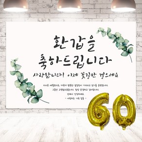 양면테잎 증정 생신 숫자에 맞는 숫자풍선+빨대 증정 축하 현수막 생신 플랜카드 배너