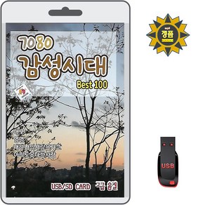 USB 7080 감성시대 Best 100곡 휴대용라디오 mp3 트로트 노래 가요 음반 애모 영영 동행 만약에 편지, 1개