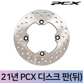 빅몰 PCX125 디스크판 앞 뒤 순정형 브레이크 디스크 판넬 21년식부터, 1개, 21-23년 PCX 디스크판 리어(뒤)