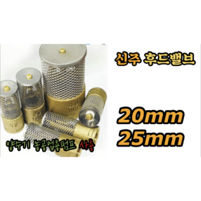 신주 후드밸브 25mm 30mm, 신주 후드밸브 20mm, 1개