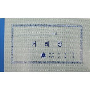 거래장 대형 가로 17cmm 세로 8.5cm 거래장부