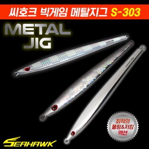 씨호크 빅게임 메탈지그 S-303 150g~290g 세미롱지그 부시리 방어 참치