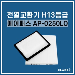 에어패스 AP-0250LO 전열교환기 헤파필터, 헤파필터1EA, 1개