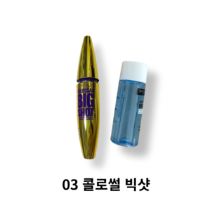 메이블린 콜로썰 워터프루프 마스카라9.2ml + 리무버 20ml 세트