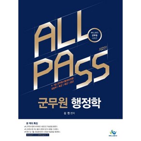 All Pass군무원 행정학(인터넷전용상품):9급 7급 군무원시험대비전문 국방부 육군 해군 공군, 윌비스