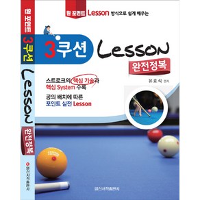 원 포인트 레슨 방식으로 쉽게 배우는3쿠션 Lesson 완전정복, 일신서적출판사, 유효식