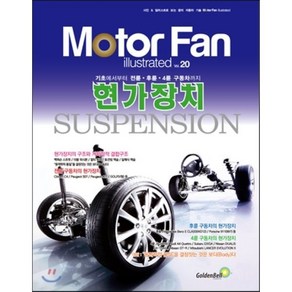 모터 팬(Moto Fan) 현가장치 서스펜션, 골든벨, 삼영서방 편집부 저