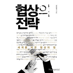 협상의 전략:세계를 바꾼 협상의 힘, 휴머니스트, 김연철