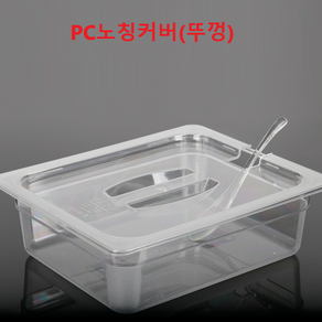 진성 삼광 플라스틱 PC 식자재 분류 사각용기 밧드 바트 받드뚜껑(커버) 종류