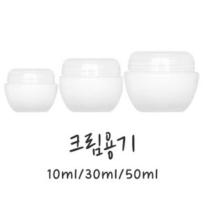 크림용기(단지형반투명)크림공병-10ml 30ml 50ml, 1개