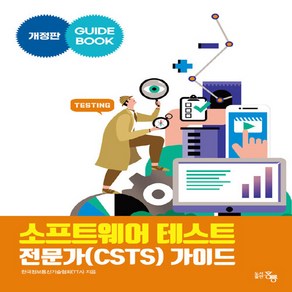 NSB9791156008569 새책-스테이책터 [소프트웨어 테스트 전문가(CSTS) 가이드] -개정판--홍릉(홍릉과학출판사)-한국정보통신기술협회 지음-소