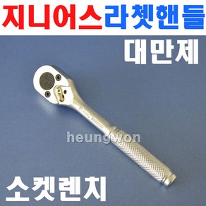 지니어스 라쳇핸들 1/4SQx150mm 280222R 2007034 라쳇렌치 소켓렌치 깔깔이 복스대 소켓 복스렌치 복스알 복스대