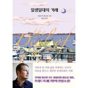 일생일대의 거래:, 다산책방, 프레드릭 배크만 저/이은선 역