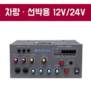 차량 선박용 앰프 2000CU/ 사이렌 뱃고동 배기적 80W/ 12V OR 24V / USB SD 라디오