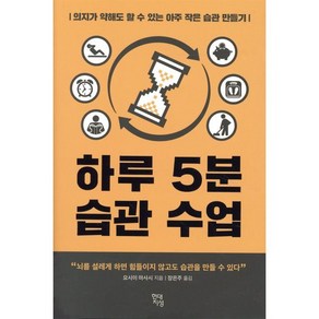 하루 5분 습관 수업:의지가 약해도 할 수 있는 아주 작은 습관 만들기