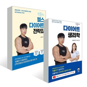 핏블리의 헬스 다이어트 전략집 + 핏블리 다이어트 생리학, 핏블리(문석기) 저, YES24묶음상품-도서