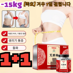 1+1 [습기 및 부종 적수] 뜸쑥 패치 한방 건강 치습 혈자리 패치 복부 다이어트 패치 ​​​​​습기 제거 패치/즉효/빠른 출고