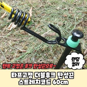 타프고정 더블후크 탄성끈 스트레치코드 60cm 캠핑고리 타프연결고리, 본상품, 1개