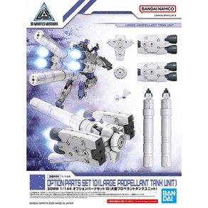 BD5064007/[30MM_OW_21] 1/144 옵션파츠세트10 대형 추진 탱크 유닛 (LARGE PROPELLANT TANK UNIT)(프?.., 1개