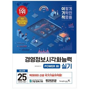 2025 이기적 경영정보시각화능력 실기 기본서 POWER BI, 없음