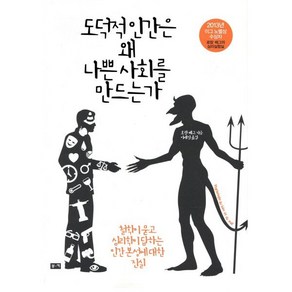 도덕적 인간은 왜 나쁜 사회를 만드는가:철학이 묻고 심리학이 답하는 인간 본성에 대한 진실, 부키, 로랑 베그