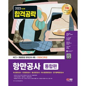 2023 항만공사 통합편 NCS + 최종점검 모의고사 4회 + 무료NCS특강, 시대고시기획