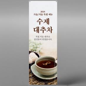 대추차 엑스배너 입간판 메쉬 XCF045 카페 전통차 디저트, 페트