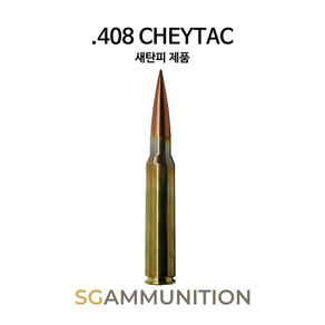 [예약상품]실물기반의 .408 CHEYTAC 새탄피 더미탄(.408 체이탁 모형탄 모형총알 더미총알 체이탁 M200)