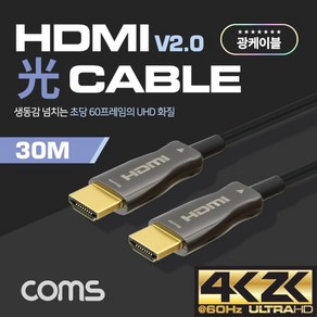 [Coms] HDMI 2.0 광케이블 CB497 [30m], 1개