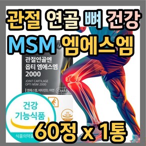 관절 케어 엔 엠에스엠 비타민D3 조인트 소 연골 초록홍합 보스웰리아 우슬 등 복합물 MSM 식이유황 상어연골 NAG 글루코사민 영양제 에너데이 무릎 손가락 손목 뼈 건강, 1개, 60정