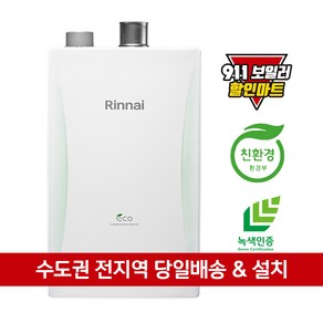 린나이보일러 도시가스 보일러 교체 설치 수도권 전지역 RC610