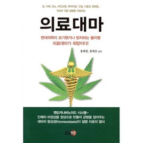 의료대마:현대의학이 포기했거나 방치하는 불치병 의료대마가 희망이다!, 영문, 홍태헌 등저