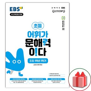 선물+2025년 EBS 어휘가 문해력이다 초등 1-1, 초등1학년