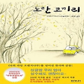 [개똥이네][중고-상] 노란 코끼리