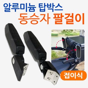 알루미늄탑박스팔걸이 동승자팔걸이 텐덤팔걸이 용품 알루미늄리어백/알루미늄탑케이스 등받이 팔걸이 부품 알루미늄탑박스 등받이/팔걸이 알루미늄리어백 탑케이스 등받이/팔걸이 튜닝용품 파츠, 쿠/알루미늄탑 동승자팔걸이, 1개