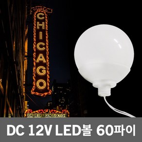 DC12V LED볼 60파이 간판 싸인 테두리 방수 전구 램프 경관 건물 매장 헬스장 테라스 천막 어닝 인테리어 조명 간판조명 경관조명 건물조명 채널간판 네온간판 채널벌브 레트로, 전구색