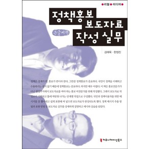 정책홍보 보도자료 작성 실무(큰글씨책), 커뮤니케이션북스, 김태욱,한정진 저