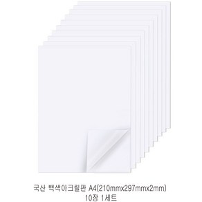 다한진 백색 아크릴 A4(210mm*297mm*2T) 두께2mm DIY용 미술용 그리기판