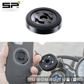 SP커넥트 안티 바이브레이션 모듈 블랙 스마트 폰 거치 SPC+