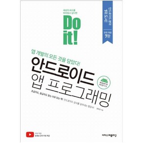 Do it! 안드로이드 앱 프로그래밍:앱 개발의 모든 것을 담았다!, 이지스퍼블리싱