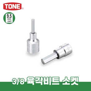 토네 3/8 9.3mm 3H 육각 비트 소켓 복스알 연결대 어댑터 개수별 낱개, 3H-06, 1개