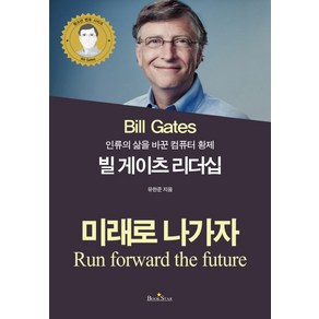 인류의 삶을 바꾼 컴퓨터 황제빌게이츠 리더십:미래로 나가자, 북스타, 유한준 저