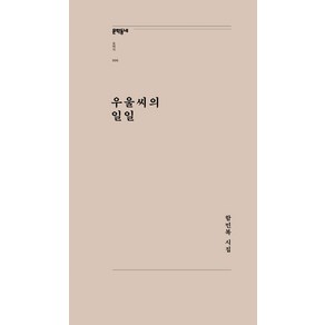 우울씨의 일일:함민복 시집, 문학동네, 함민복