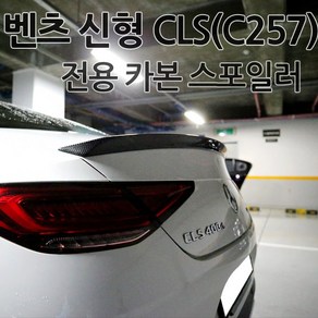 [당일발송]차쟁이몰 벤츠 CLS 카본스포일러 C257 간편장착 18년이후