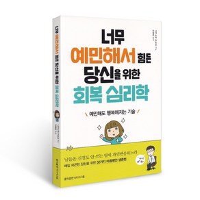 너무 예민해서 힘든 당신을 위한 회복 심리학