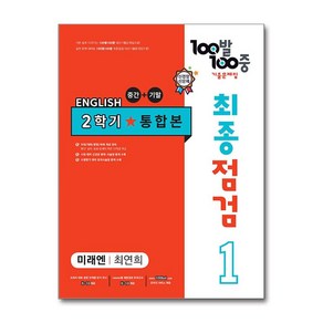 사은품증정)100발 100중 기출문제집 최종점검 2학기 통합본 중1 영어 미래엔 최연희 (2024년용)