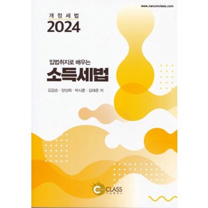 입법취지로 배우는 소득세법(2024), 나눔클래스